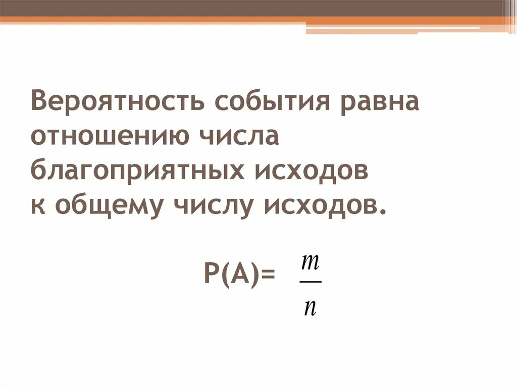 Вероятность события в равна. Число благоприятных исходов. Частота и вероятность событий. Равные события пример.