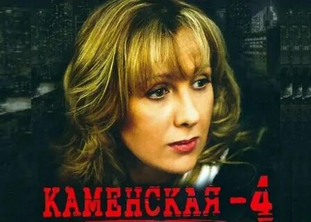 Каменская 4 роли