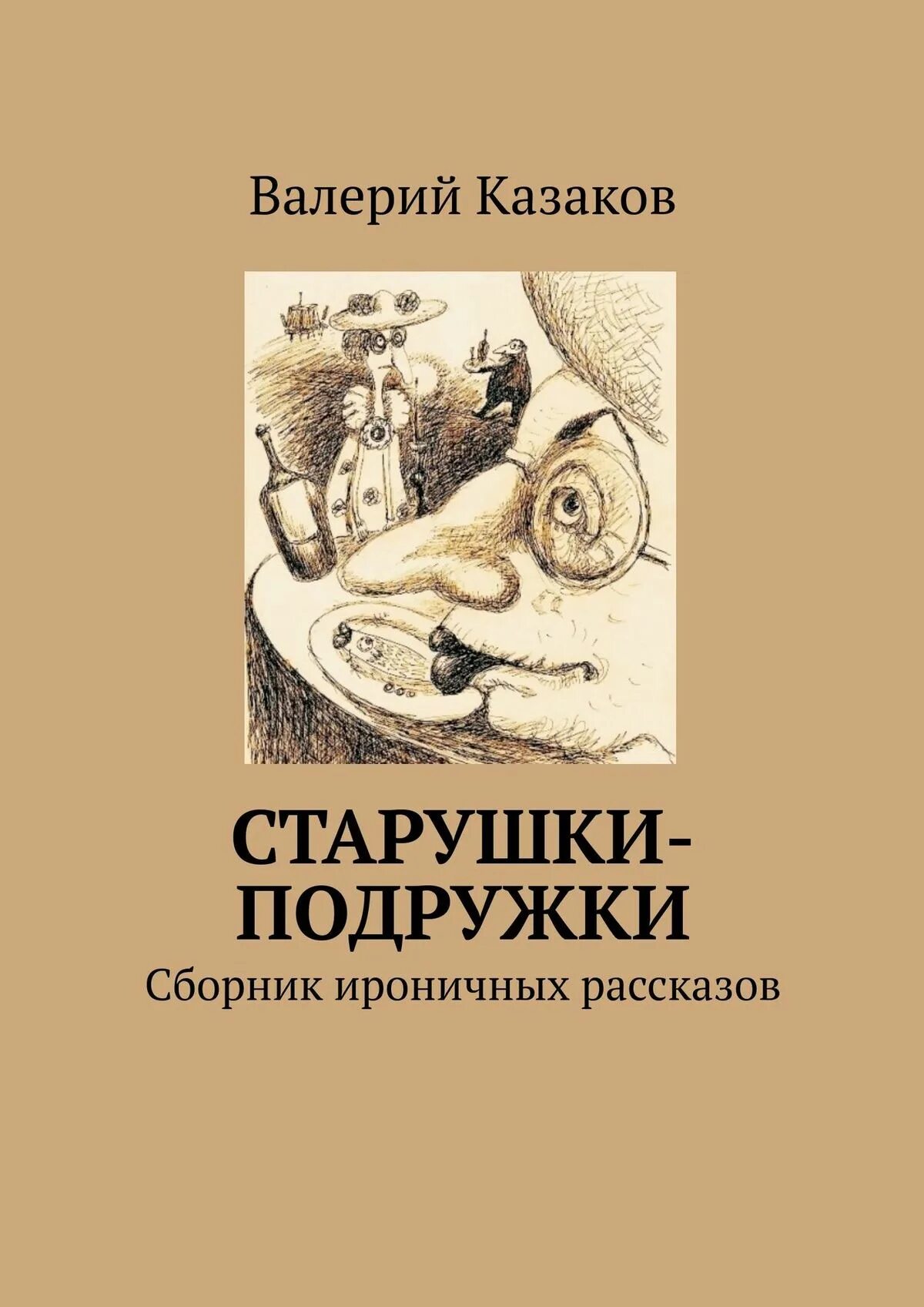 Старуха книга. Байки рассказы. Ироничный рассказ