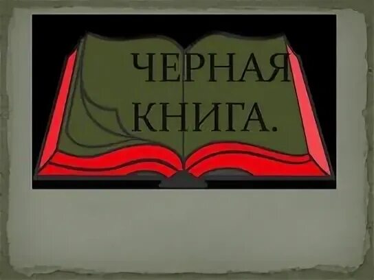 Проект на тему черная книга "Чёрная книга" В. Гроссмана и И. Эренбурга Planeta