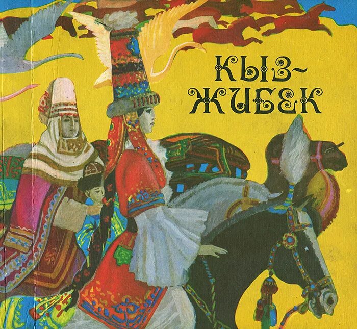 Кыз-Жибек. Казахская народная лиро-Эпическая поэма.. Казахские сказки. Казахские народные сказки. Казахские сказки иллюстрации. Произведения народная поэма