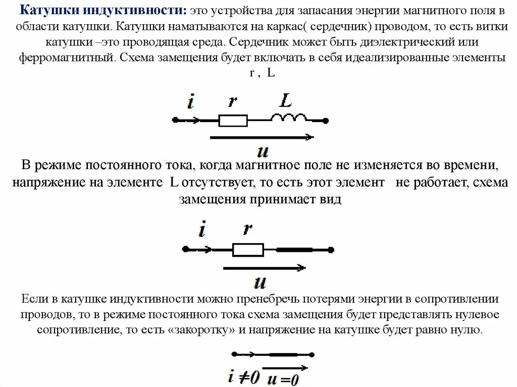 Катушка индуктивности это в Электротехнике. Катушка индуктивности в постоянном токе. Энергоемкость катушки индуктивности. Основные элементы катушки индуктивности. Что показывает индуктивность катушки