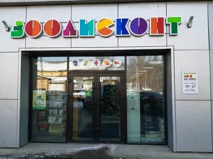 Зоодисконт иркутск