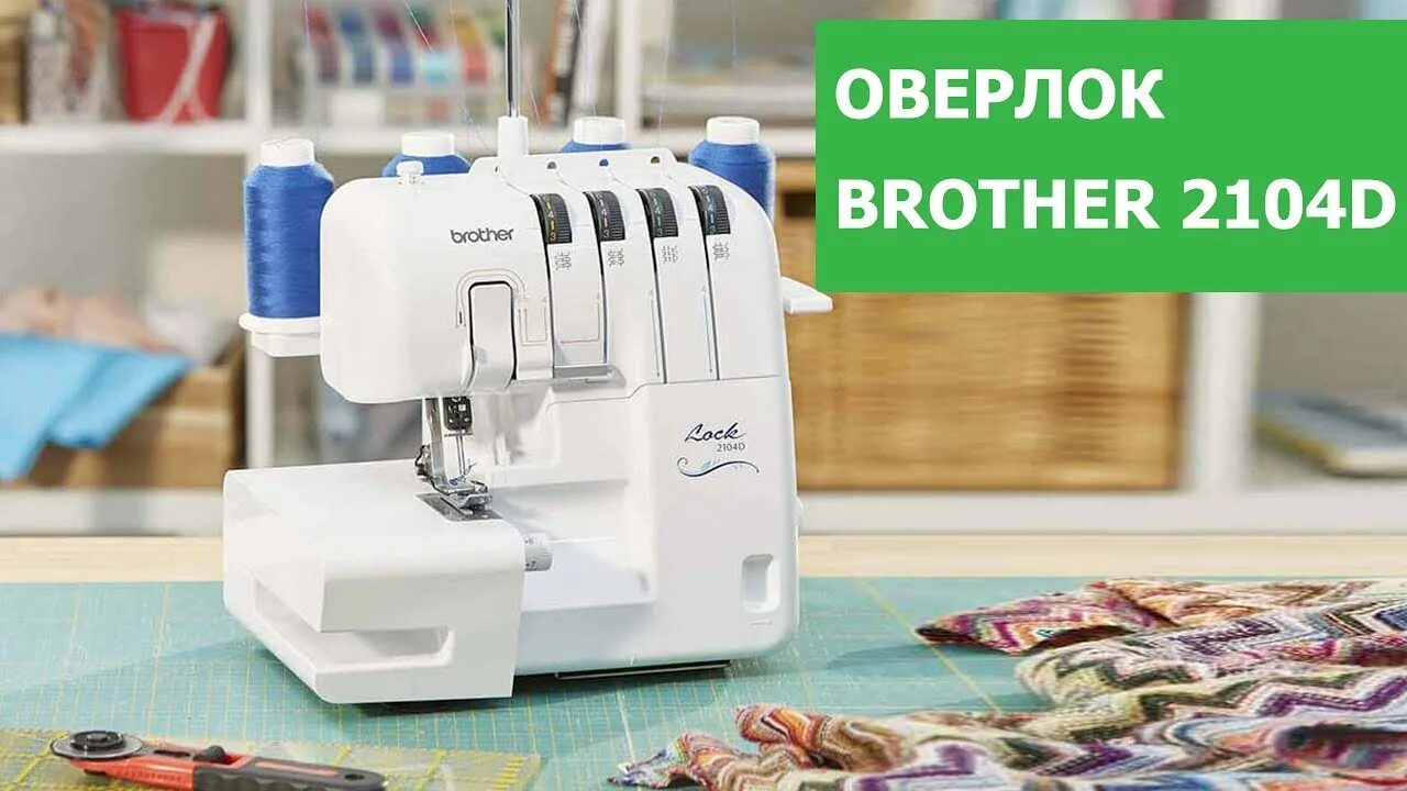 Бразер видео. Оверлок brother 2104d. Brother 4234d. Швейная машина brother оверлок. Оверлок brother трикотаж строчить.