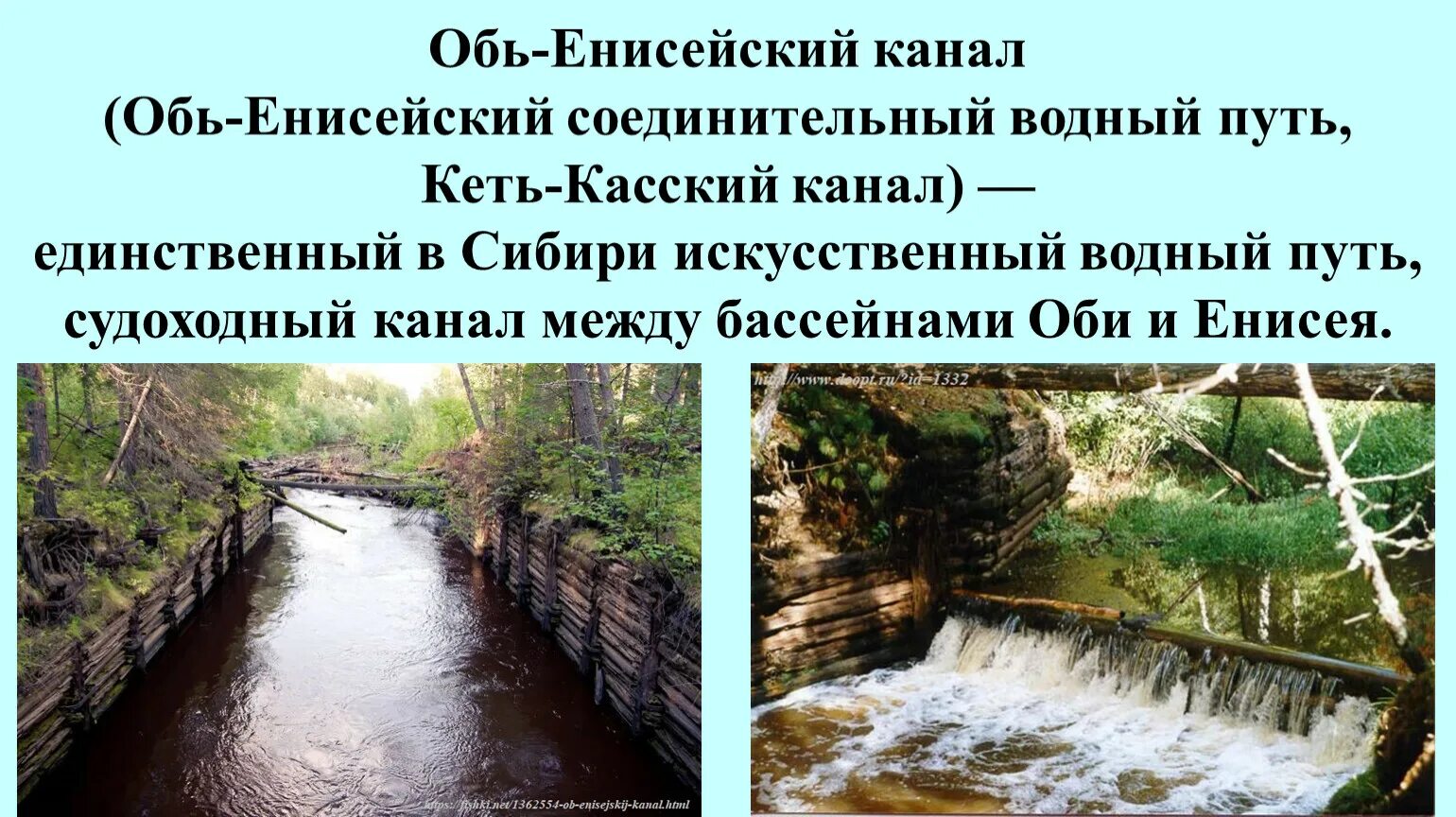 Енисейский канал карты. Обь-Енисейский соединительный Водный путь. Обь-Енисейский судоходный канал. Кеть Обь Енисейский. Канал соединяющий Обь и Енисей.