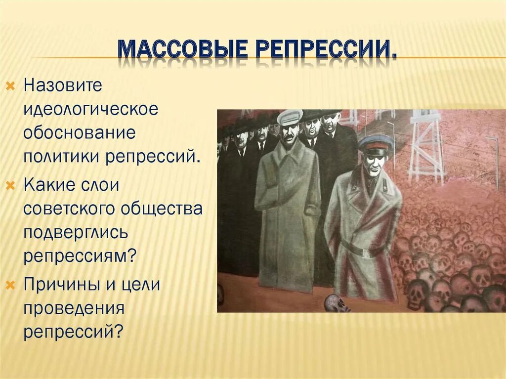 Массовые репрессии. Репрессия это. Массовые репрессии цели. Причины массовых репрессий. В чем вы видите причины массовых репрессий