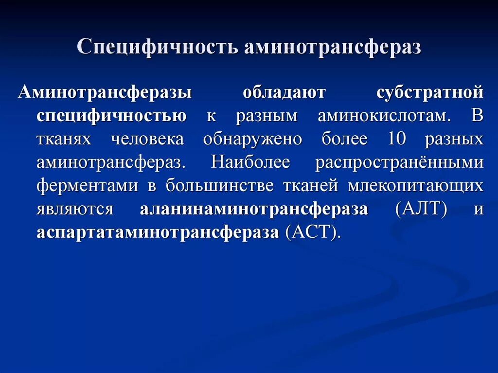 Специфичность значение. Кофермент аминотрансфераз. Трансаминирование: аминотрансферазы. Аминотрансферазы коферментная функция витамина 6. Специфичность аминотрансфераз.