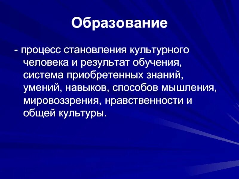 Образование это процесс. Процесс обучения знаний умений навыков способов мышления. Процесс образования человека. Процесс формирования культурного человека итог обучения.