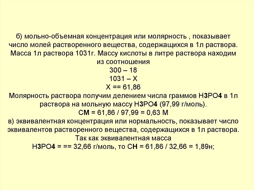 Массово-объемная концентрация растворенного вещества. Мольно объемная концентрация. Концентрация кислоты в растворе. Молярность и Нормальность растворов.