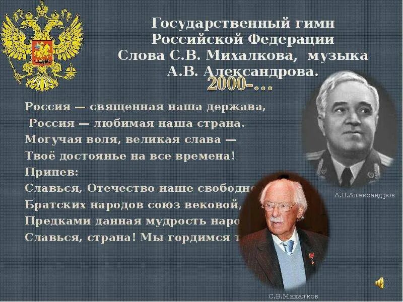 Порядок гимнов россии. Текст государственного гимна Российской Федерации слова с Михалкова. Государственный гимн Российской Федерации текст. Авторы государственного гимна Российской Федерации. Автор текста государственного гимна РФ:.