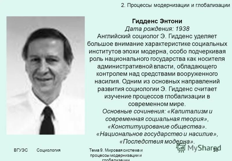 Английский социолог э. Гидденс. Энтони Гидденс 1938. Гидденс социолог. Энтони Гидденс социология.