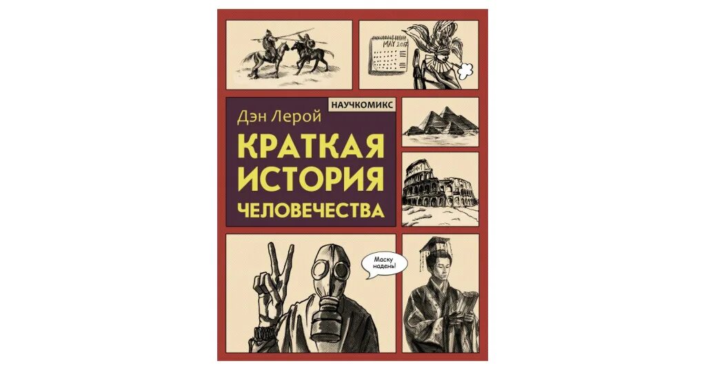 Читать историю человечества. Дэн лерой краткая история человечества. краткая история человечества книга. краткая история человечества комикс. кинга краткая история человечества.