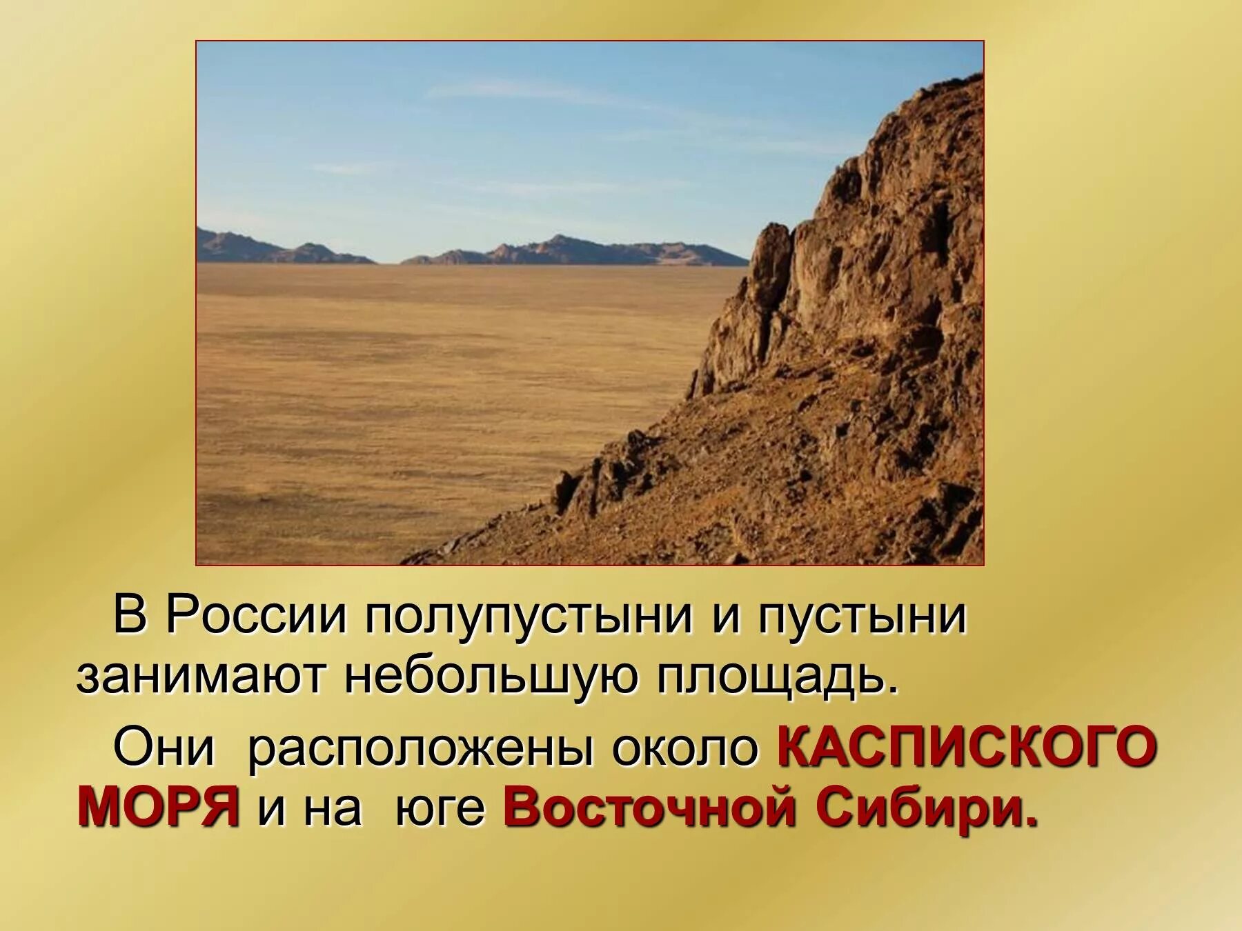 Площадь пустынь и полупустынь в России. Зона пустыни и полупустыни России. Природные зоны России пустыня и полупустыня.