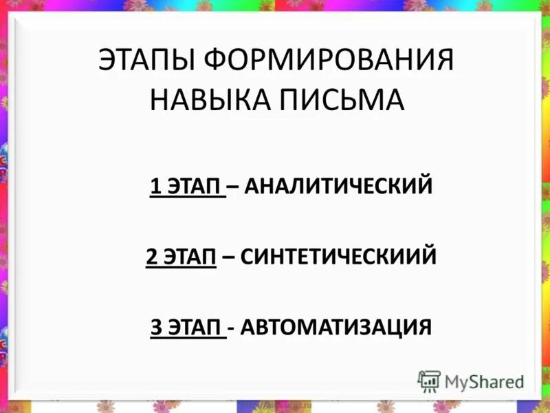 этапы развития навыка чтения таблица. этапы формирования навыка письма. ступени формирования навыка письма. развитие навыков чтения и письма. навык письма сформирован.