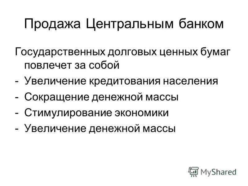 Продажа центральным банком государственных ценных бумаг. Продажа коммерческим банкам государственных облигаций тест.