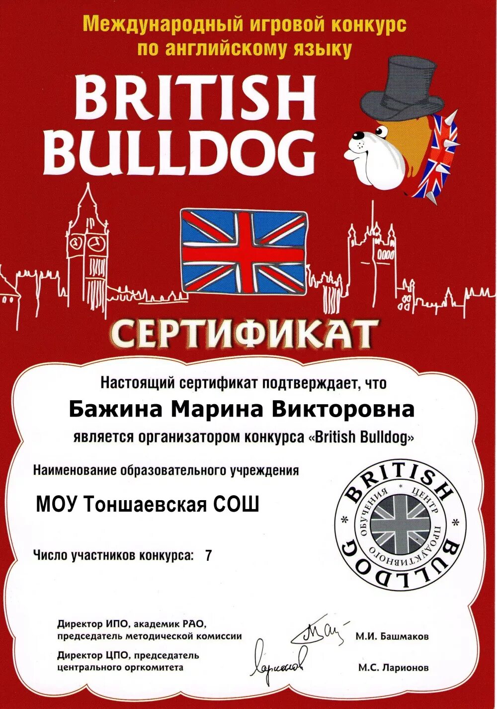 Конкурс на английском. Конкурс по английскому языку British Bulldog грамоты. Грамоты учащихся по английскому языку Бритиш бульдог. British Bulldog сертификат. Сертификат на английском.