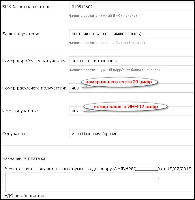 Что такое бик в вайлдберриз. Что такое БИК банка. Что такое БИК банка получателя. Расчетный счет получателя. Номер банковского счета получателя.