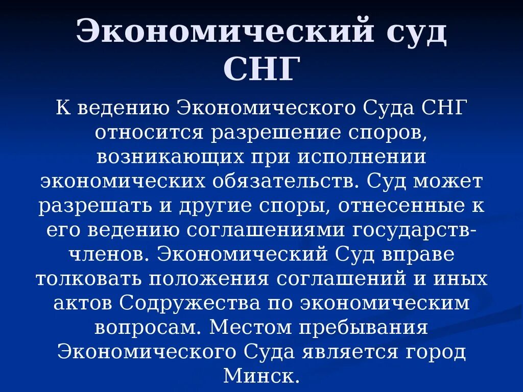 Содружество независимых государств презентация. Презентация на тему СНГ. СНГ доклад. Экономический суд СНГ компетенция.