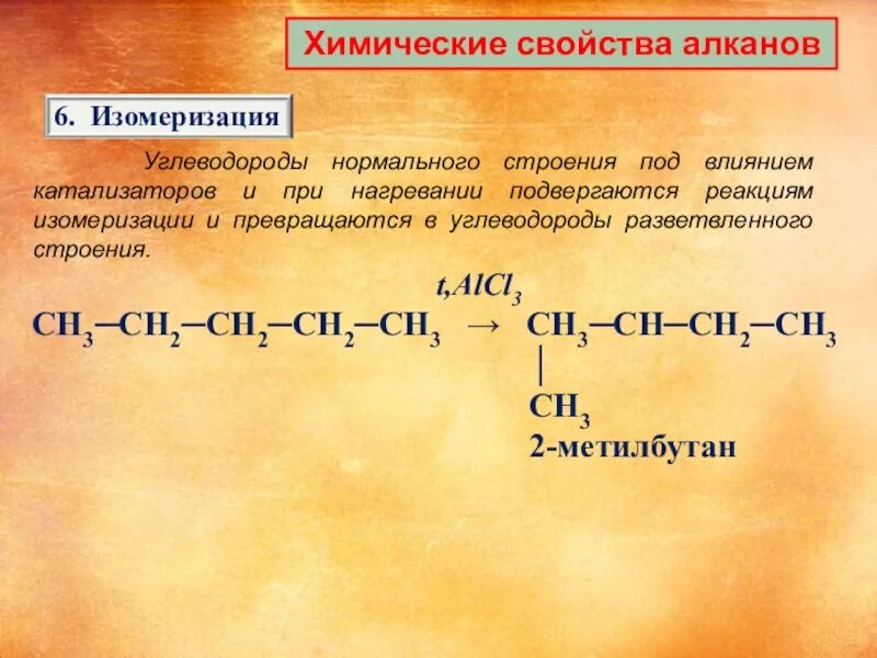 Реакция присоединения алканы. Реакция изомеризации алканов. Химические свойства алканов изомеризация. Реакция измерезвции алканы. 3 реакции алканов