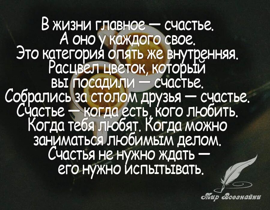 План счастливого жизни. Высказывания о счастье. Цитаты про счастье. Счастье высказывания цитаты. Фразы про счастье.