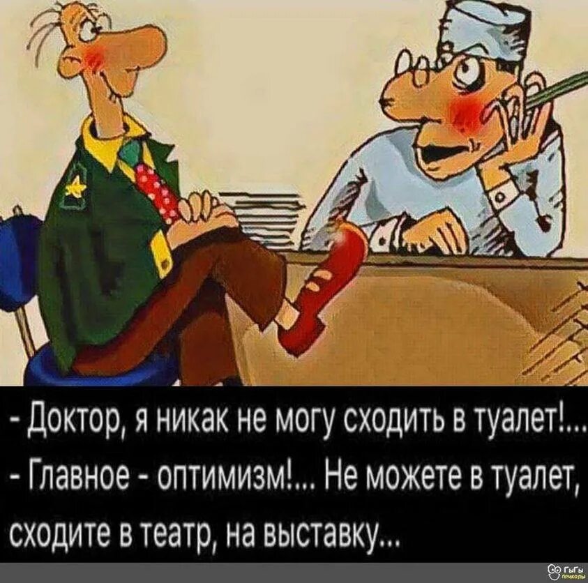 Доктор я никак не могу сходить в туалет главное оптимизм. Доктор я не могу сходить в туалет главное оптимизм. Доктор я никак не могу сходить в туалет. Доктор я не могу сходить в туалет главное. Главный оптимист