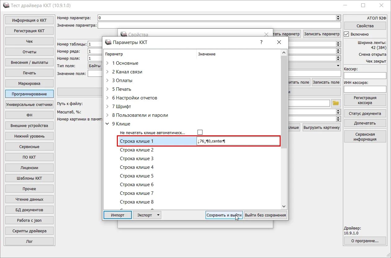 Драйвер атол 10.10 0.0. Клише в ККТ. Клише Атол. Клише Атол настройка. Клише для чеков.