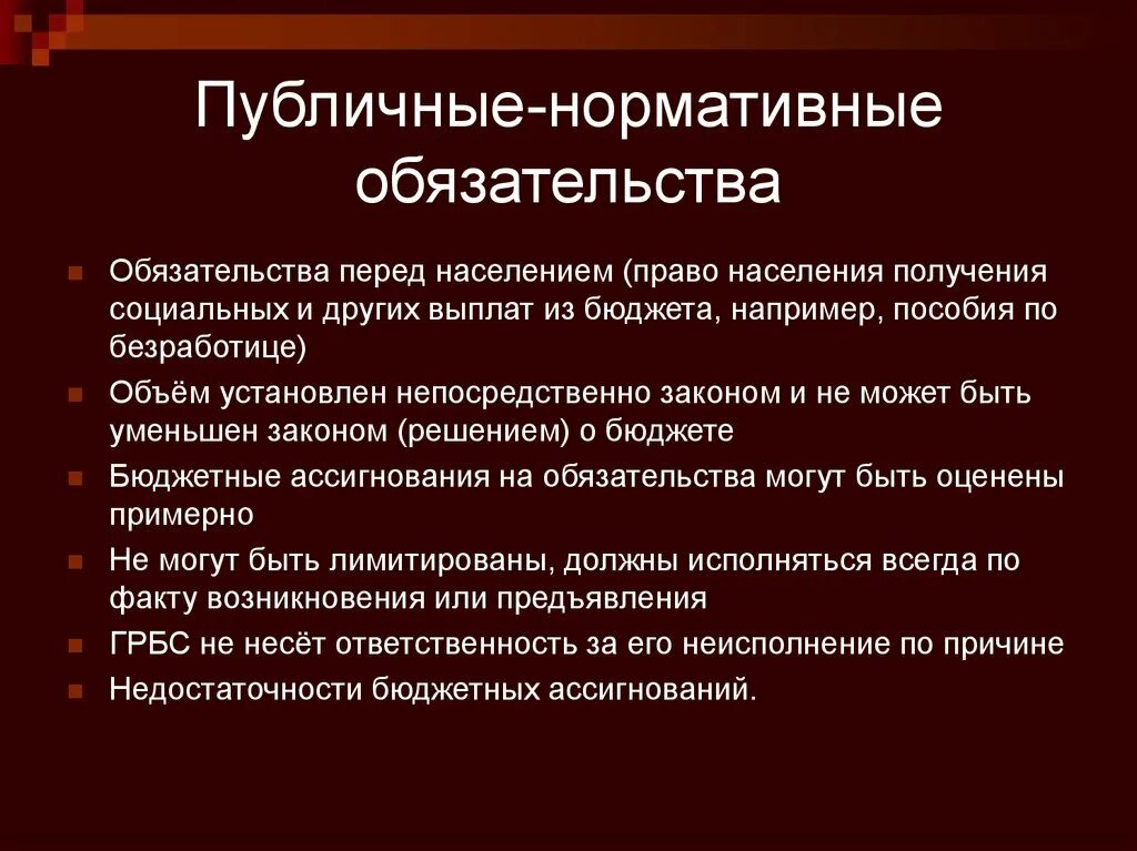 Общественные обязательства