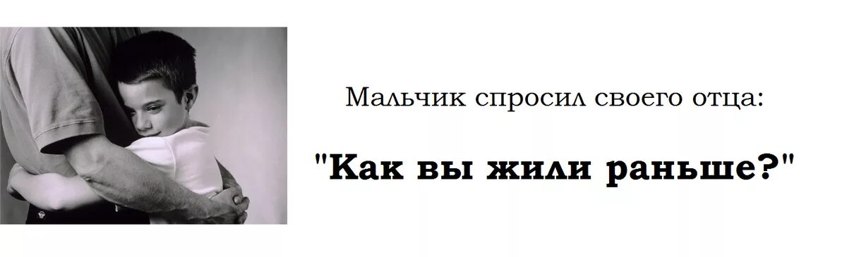 Мы все жили раньше. Мальчик спрашивает отца. Мальчик просит папу. Сын спросил у отца как вы жили без интернета. Как вы жили раньше.