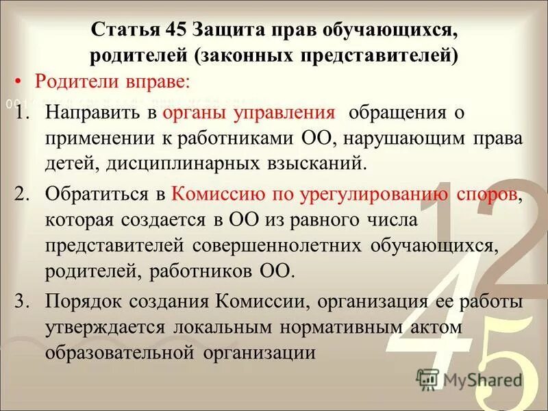 нормативный аспект. основные законы об образовании. 45 закон об образовании. статья 45 закона об образовании. статья об образовании.
