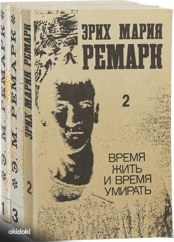 Реморк время жить и время убирать. Ремарк время жить.