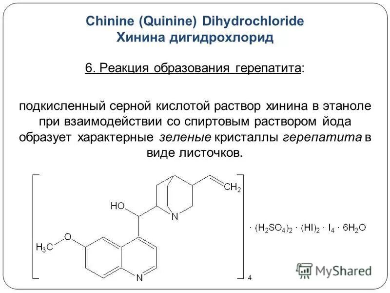 Реакции приводящие к образованию серной кислоты. Хинина сульфат таллейохинная проба. Хинина гидрохлорид реакции подлинности. Хинина дигидрохлорид подлинность. Хинина сульфат образование герепатита.