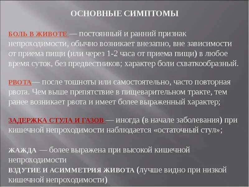 Кишечная непроходимость симптомы. Симптомы кишечной не проходимсти. Кишечной непроходимости у взрослых симпто. Симптомы при непроходимости кишечника.