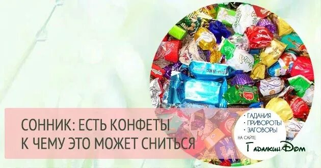 К чему снится конфеты. К чему снится есть шоколадные конфеты. Сонник есть конфеты. Конфеты во сне для женщины. Сон конфету дали