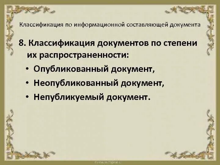 Признаки различных документов. Классификация документов по месту происхождения. Классификация по информационной составляющей документа. Классификация документов по различным признакам. Классифицируйте документы по месту происхождения.