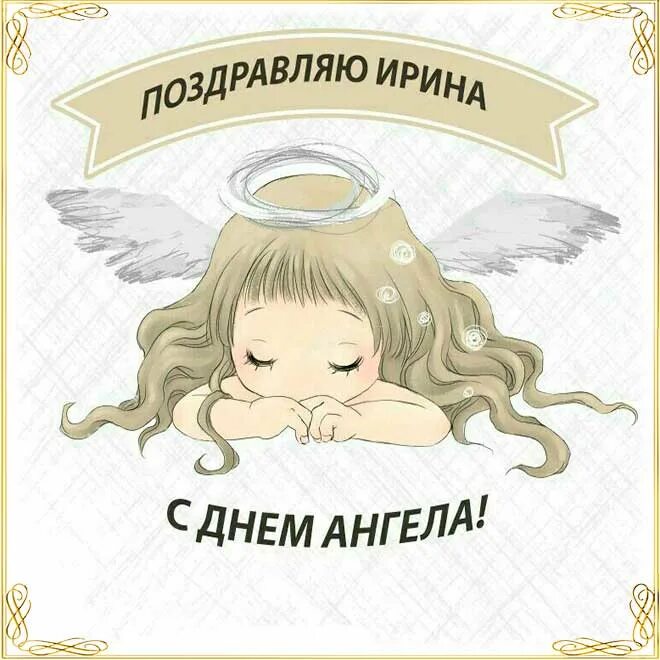 День ангела ирины в 2024 году. Поздравления с днём ангела Ирины. 29 Апреля день ангела Ирины.