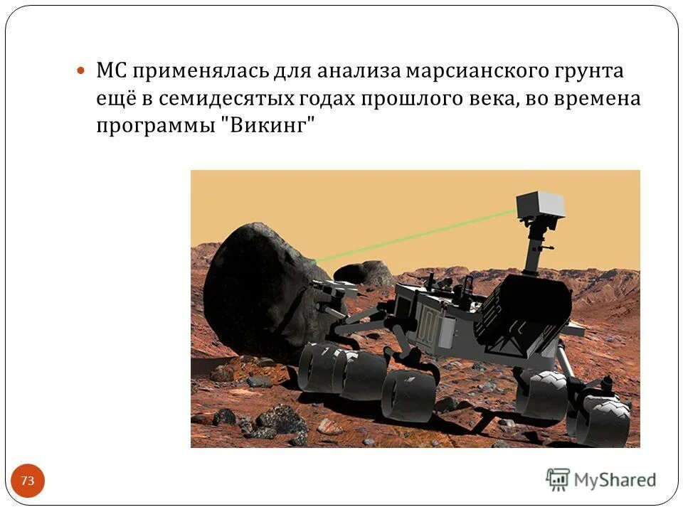 Методы мс. Исследование марсианских почв.