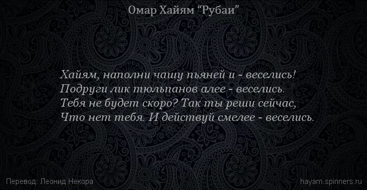 Омар Хайям. О Хайям Рубаи веселись. Омар Хайям чаша жизни Рубаи. Хайям о вине и винопитии.