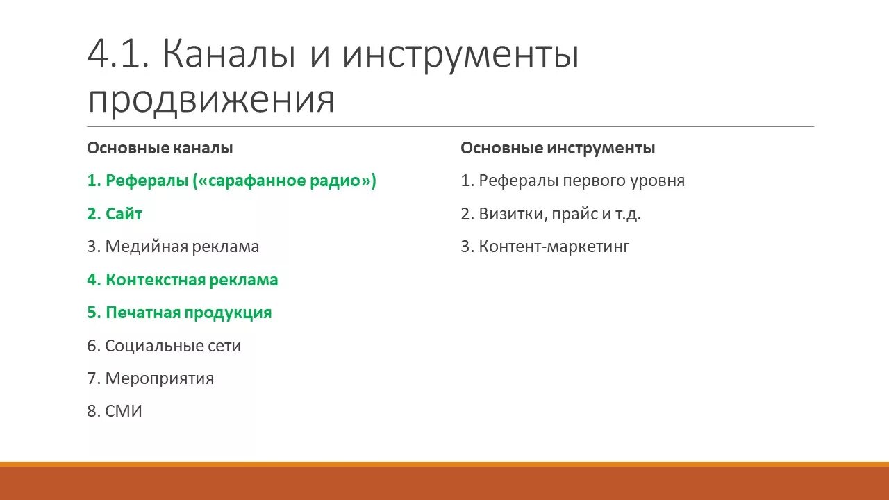 Каналы продвижения компании. Основные каналы продвижения. Основные каналы и инструменты продвижения. Инструменты продвижения продукта. Каналы продвижения примеры.