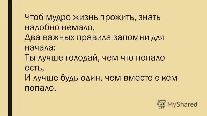 Чтоб мудро жизнь прожить знать надобно немало два важных правила. Омар хайям (ум. Омар хайям ты лучше голодай чем что попало есть и лучше будь один. Омар хайям чтоб жизнь прожить. Чтобы мудро жить знать надобно немало.