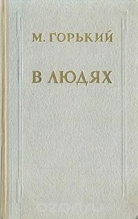 Горький в людях