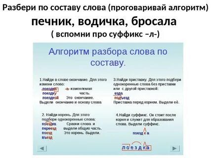 Суффикс слова прибежал