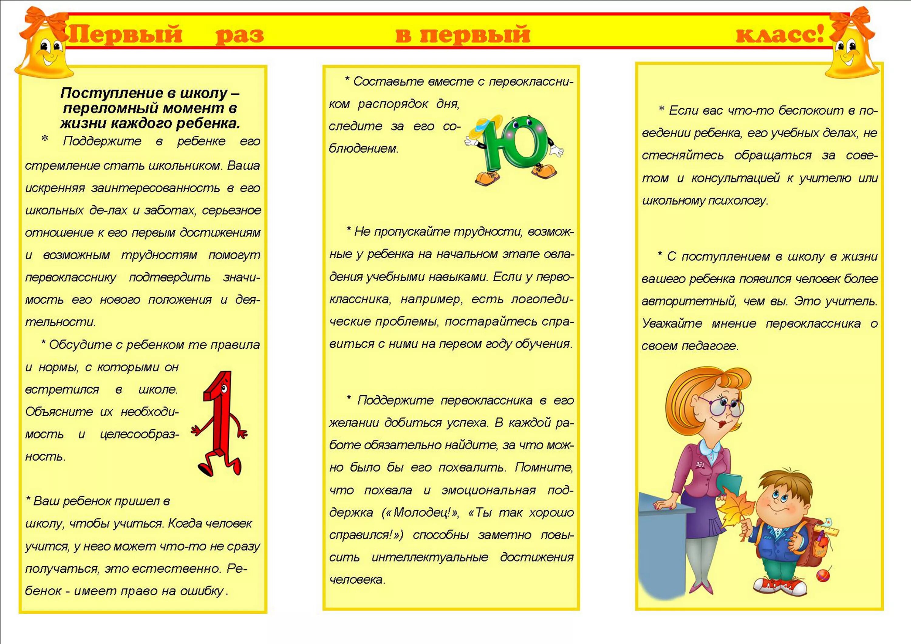 Буклеты средняя группа. Адаптация ребенка к школе памятка для родителей. Памятка психолога родителям будущих первоклассников. Советы родителям по адаптации ребенка к школе буклет. Рекомендации психолога родителям будущих первоклассников памятка.