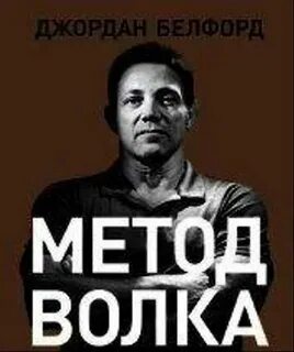 Метод волка читать