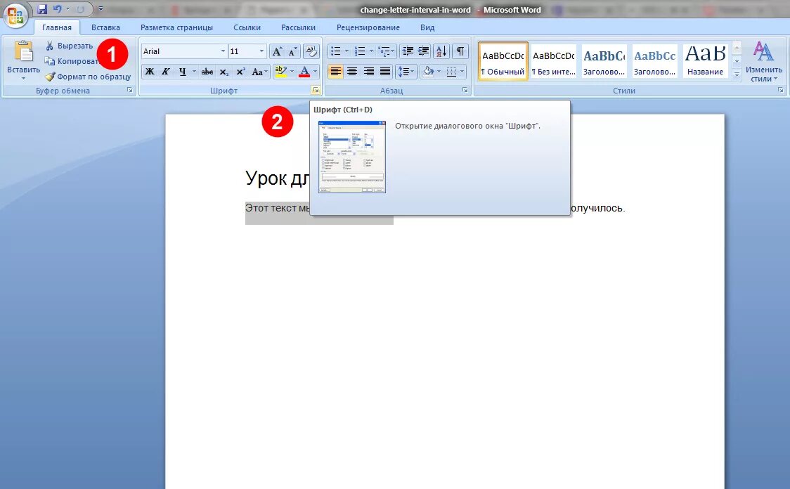 Как сделать все буквы большими в ворде. Буквы в Ворде. Межбуквенный интервал Word. Интервал между буквами в Ворде. Размер букв в Ворде.