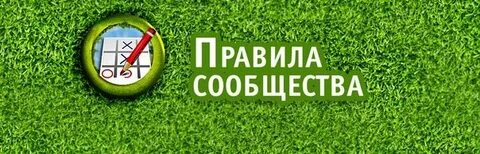 Нарушения правил сообщества