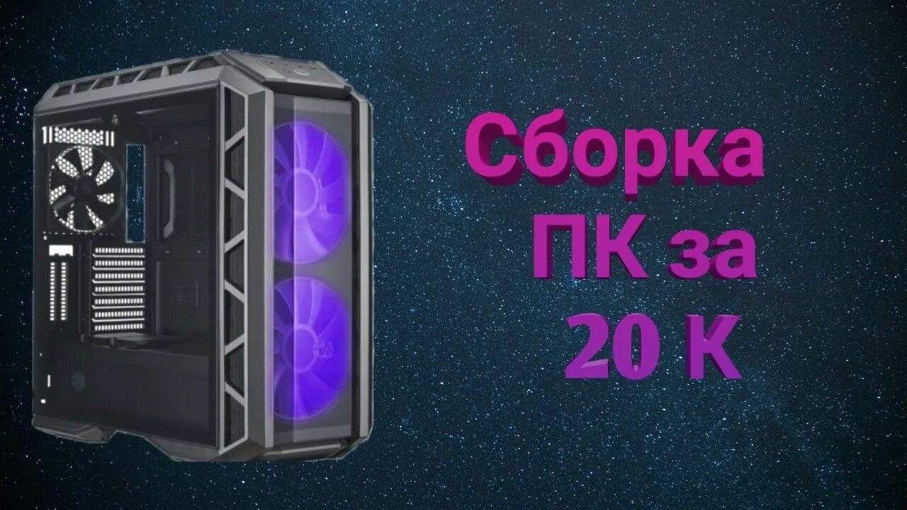 Русская сборка 2024. Сборка игровой ПК за 20к антрацит. Комп за 20к. Сборка компьютера за 20000. Сборка ПК за 20к.