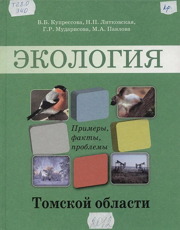 Экология учебники читать. Экология Томской области. Книги по экологии. Экология учебник. Учебник экологии Томская область 6 класс.