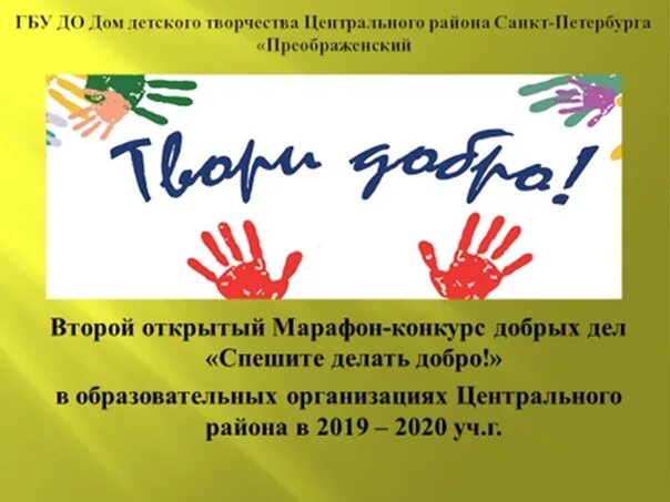 Конкурс быть добру. Конкурс добрые дела. акция спешите делать добро. акция спешите делать добрые дела. акция спешите делать добро мероприятия.