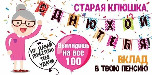 С днём рождения старая клюшка. Открытка с днём рождения старая клюшка. Открытки с днём рождения старушка прикольные. Смешные открытки. С днем рождения бабка.