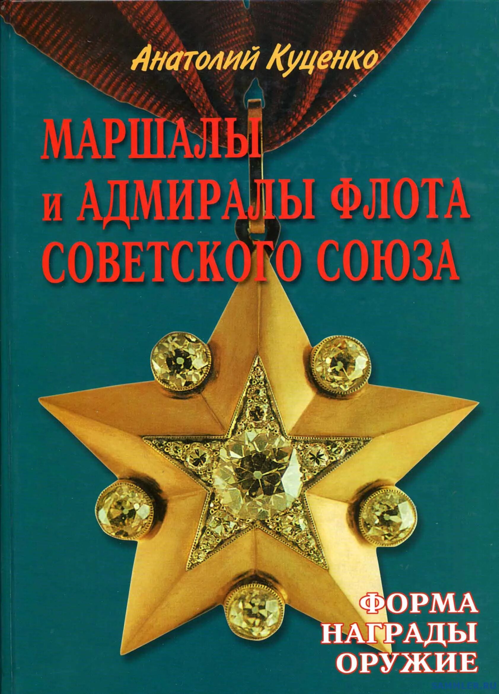 Маршал советского книга. Маршалы и адмиралы флота советского Союза" Куценко а.н.. Книга маршалы СССР. Награды с оружием. Орден оружейника СССР..